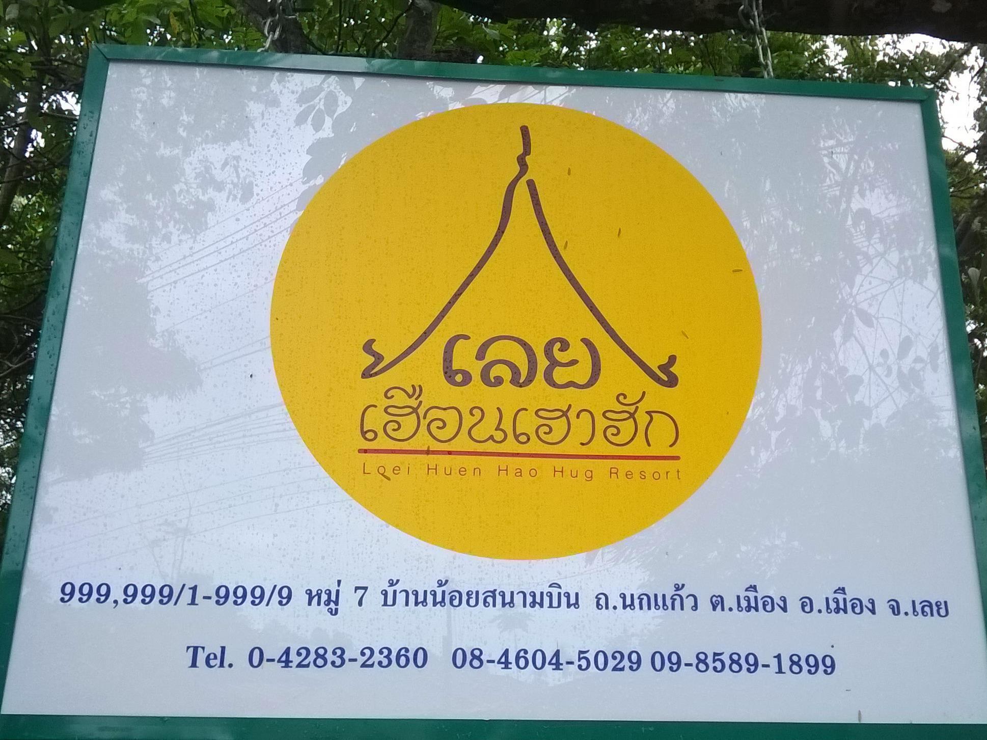 Loei Huen Hao Hug Home&Resort Exteriör bild
